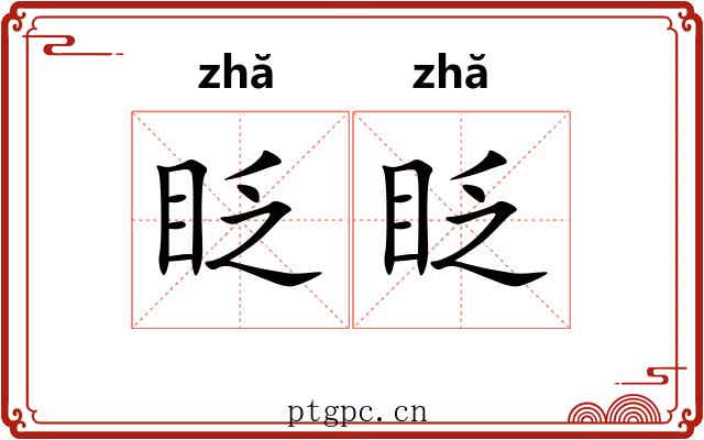 眨眨