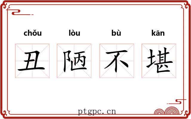丑陋不堪 丑陋不堪