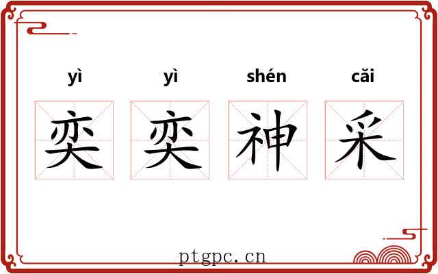 奕奕神采 奕奕神采