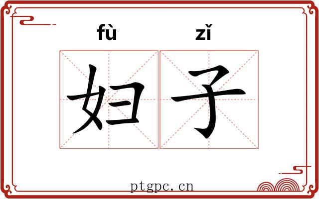 妇子 妇子