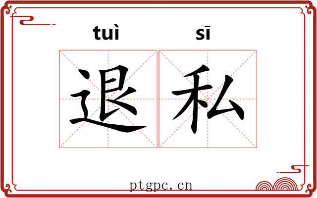 退私