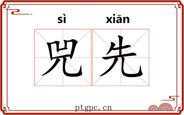 兕先