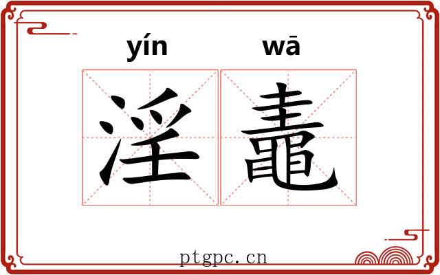 淫鼃