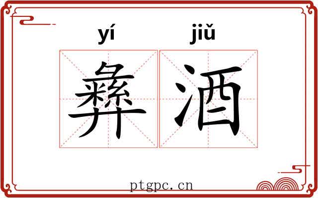 彝酒