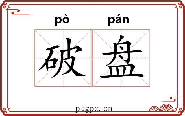 破盘 破盘