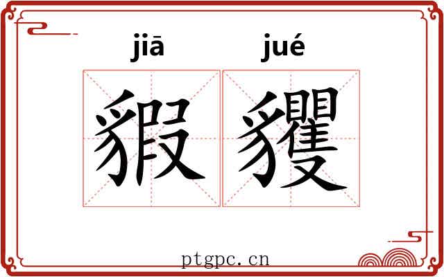 貑貜