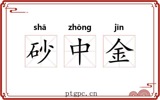 砂中金 砂中金