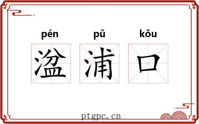 湓浦口