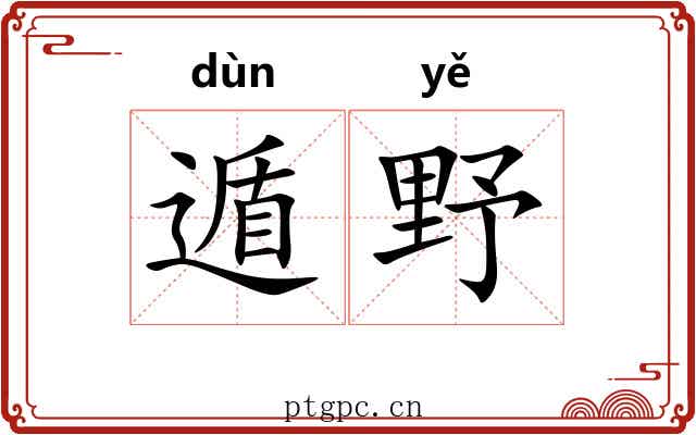 遁野