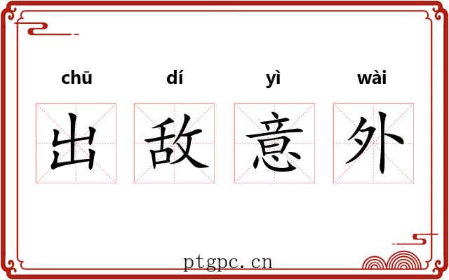 出敌意外