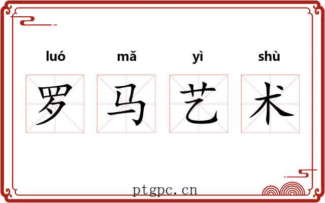罗马艺术 罗马艺术