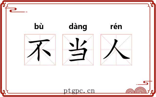 不当人 不当人