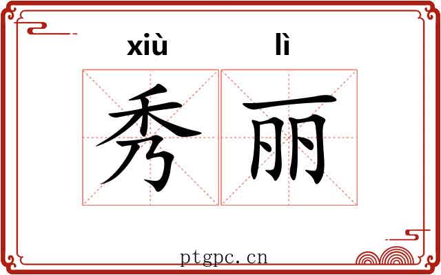 秀丽