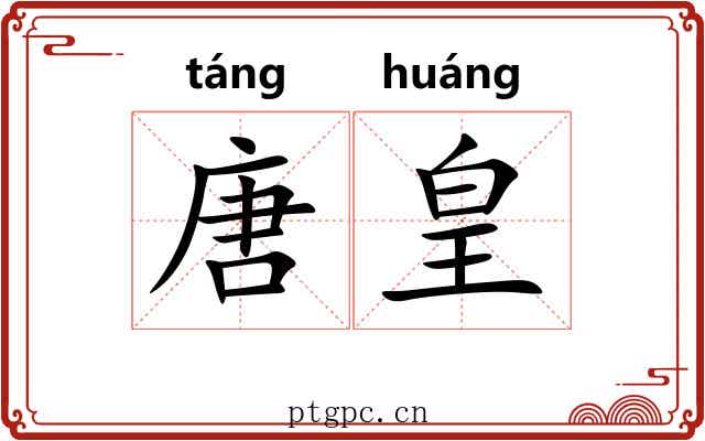 唐皇