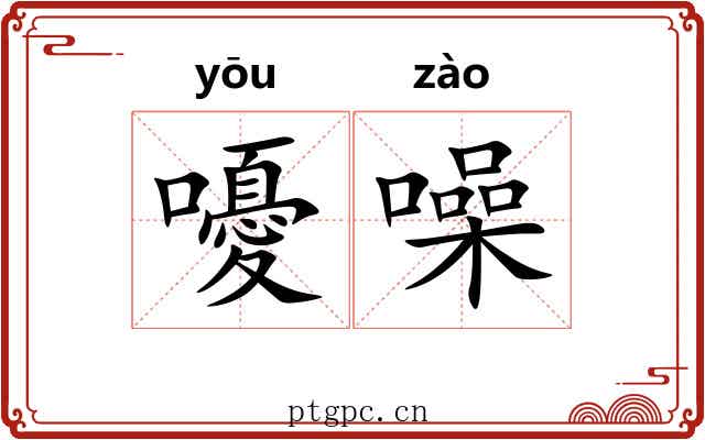 嚘噪