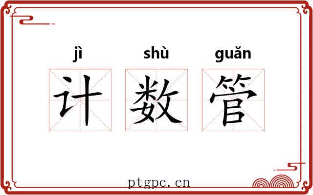 计数管 计数管