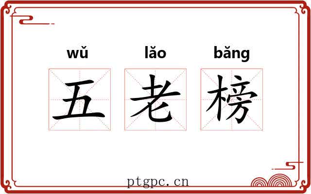 五老榜 五老榜