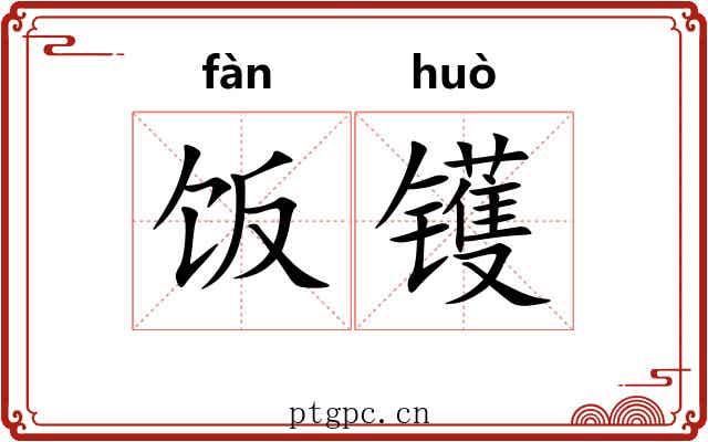 饭镬