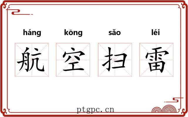 航空扫雷