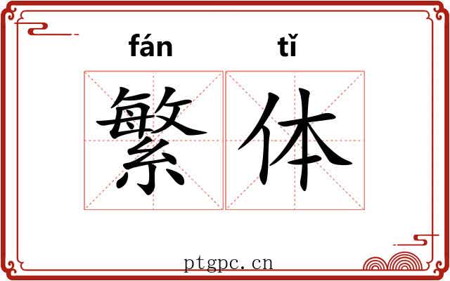 繁体 繁体