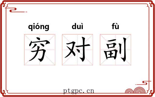 穷对副 穷对副
