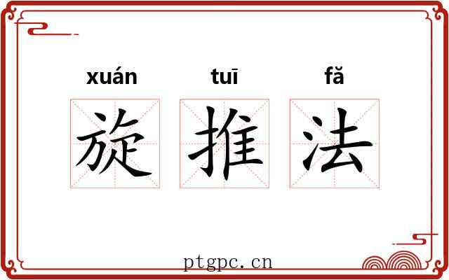 旋推法 旋推法