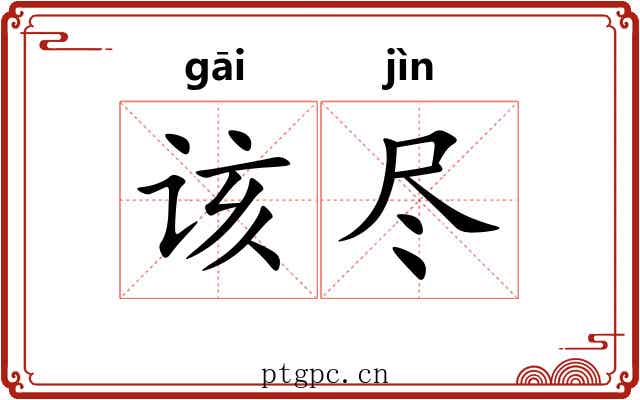 该尽
