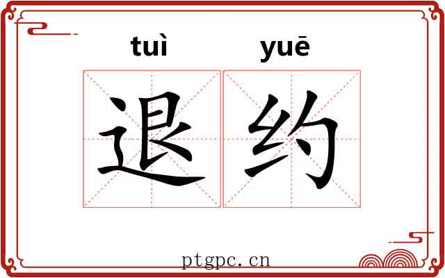 退约 退约