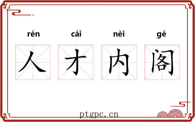 人才内阁 人才内阁