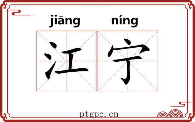江宁 江宁