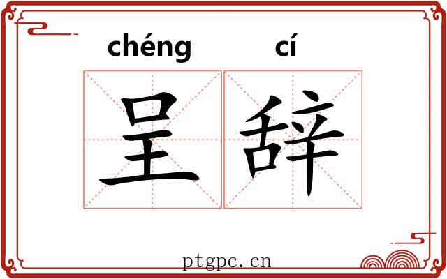 呈辞