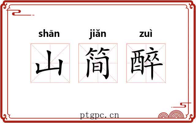 山简醉 山简醉