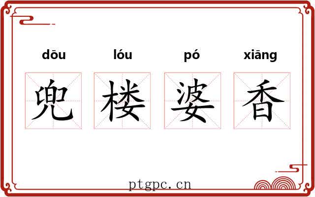 兜楼婆香