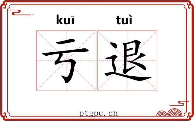 亏退