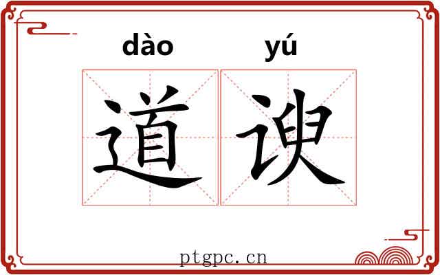 道谀 道谀