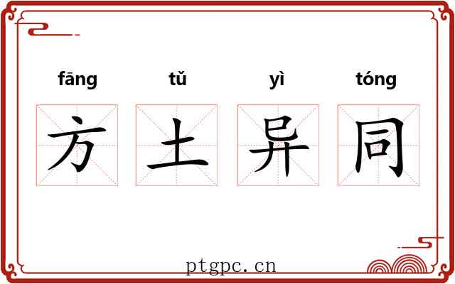 方土异同