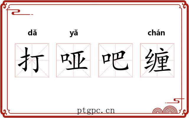 打哑吧缠