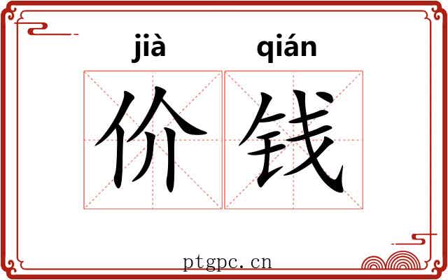 价钱