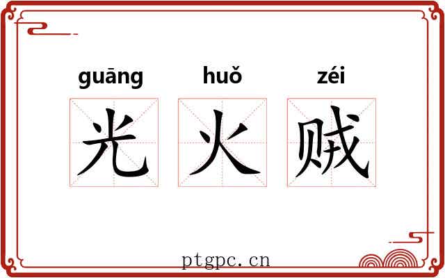 光火贼 光火贼