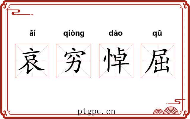 哀穷悼屈 哀穷悼屈