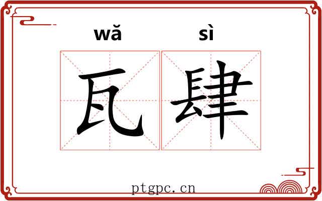 瓦肆