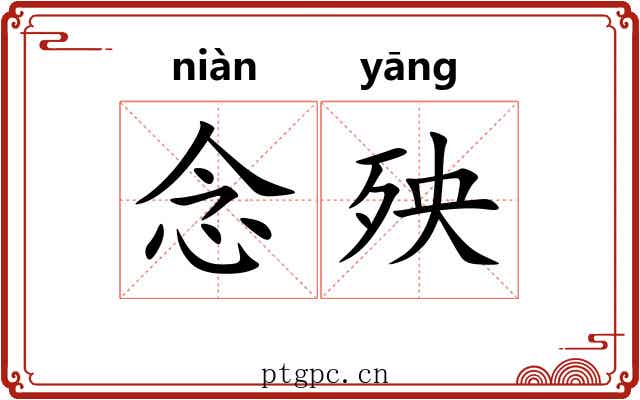 念殃