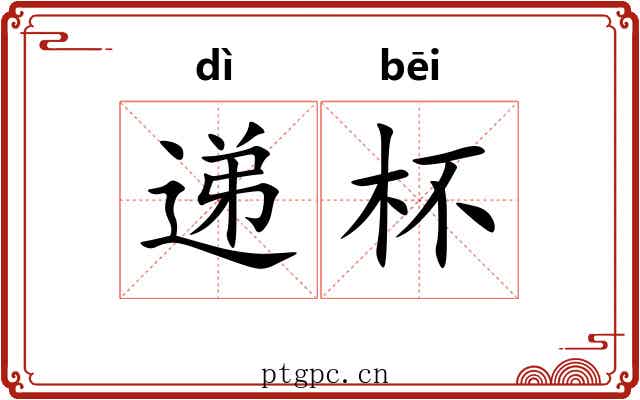 递杯
