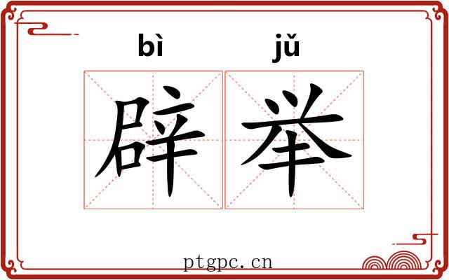辟举 辟举