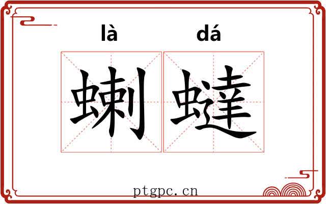 蝲蟽