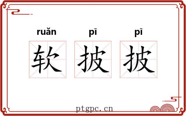 软披披