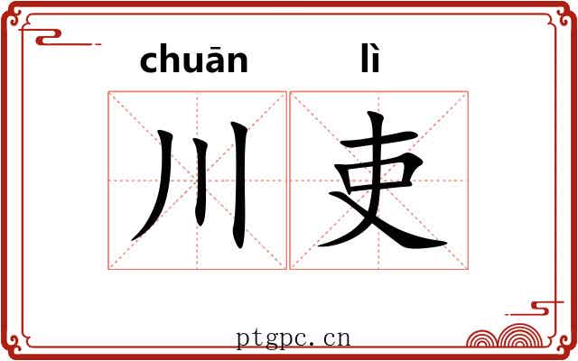 川吏