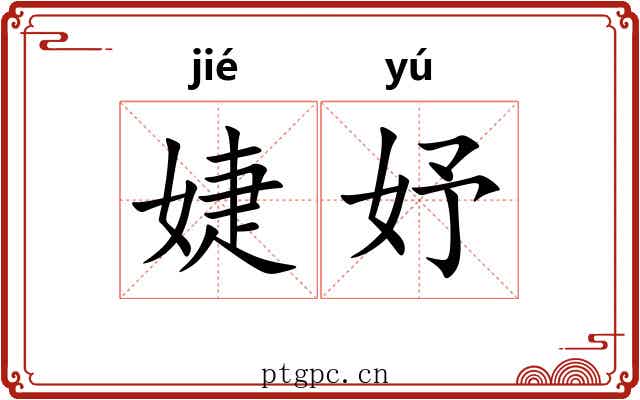 婕妤 婕妤
