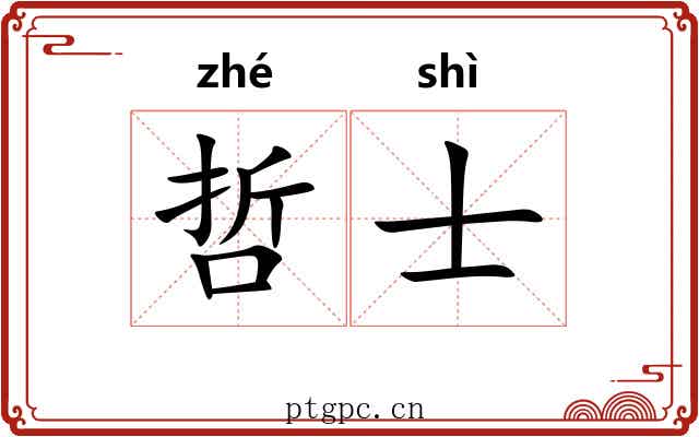 哲士