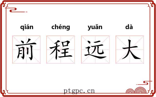 前程远大 前程远大